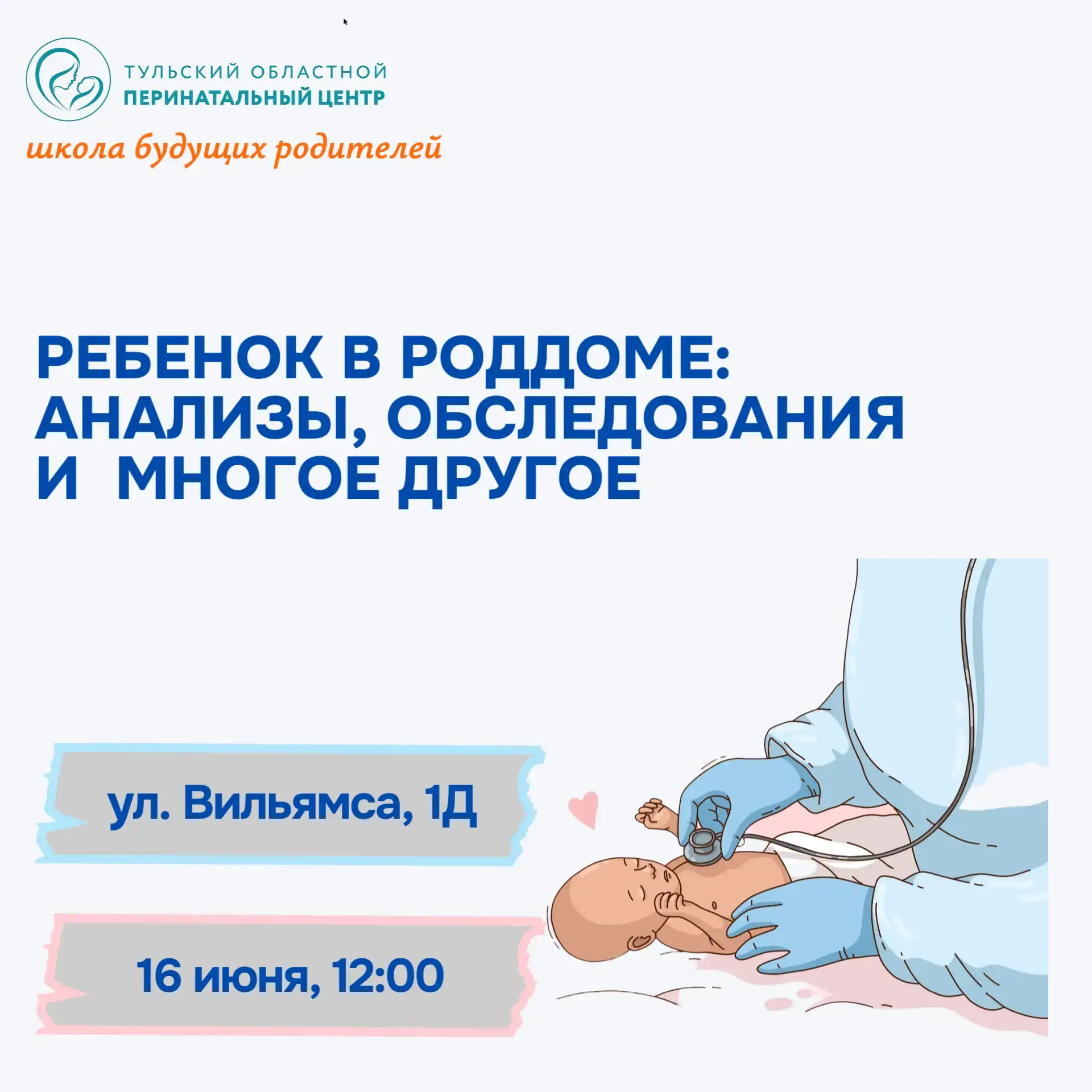 👩‍🍼Приглашаем будущих родителей на занятие, посвященное пребыванию новорожденного в роддоме

Занят