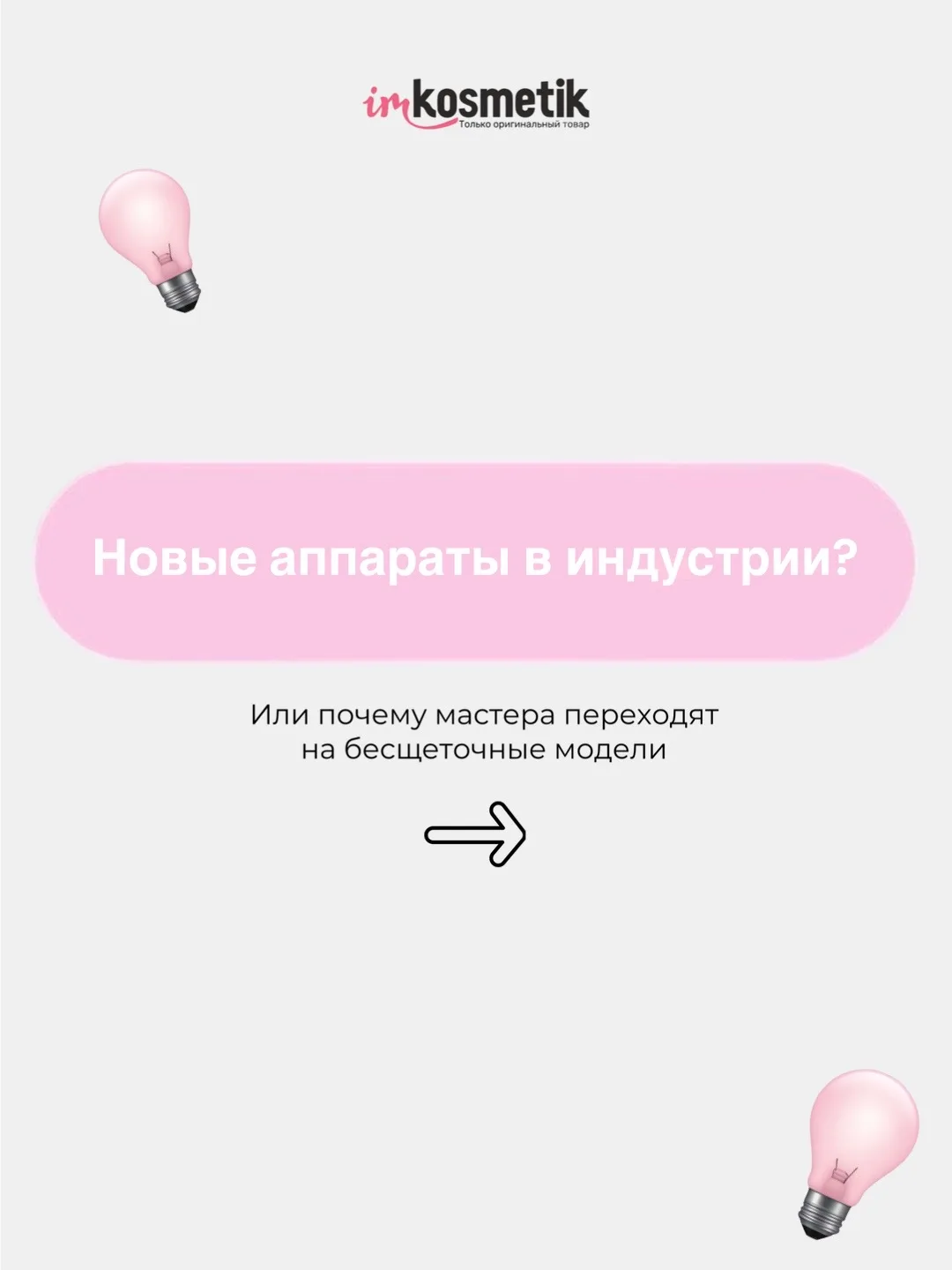 Бесщеточный аппарат: что это такое и с чем его едят?🤔