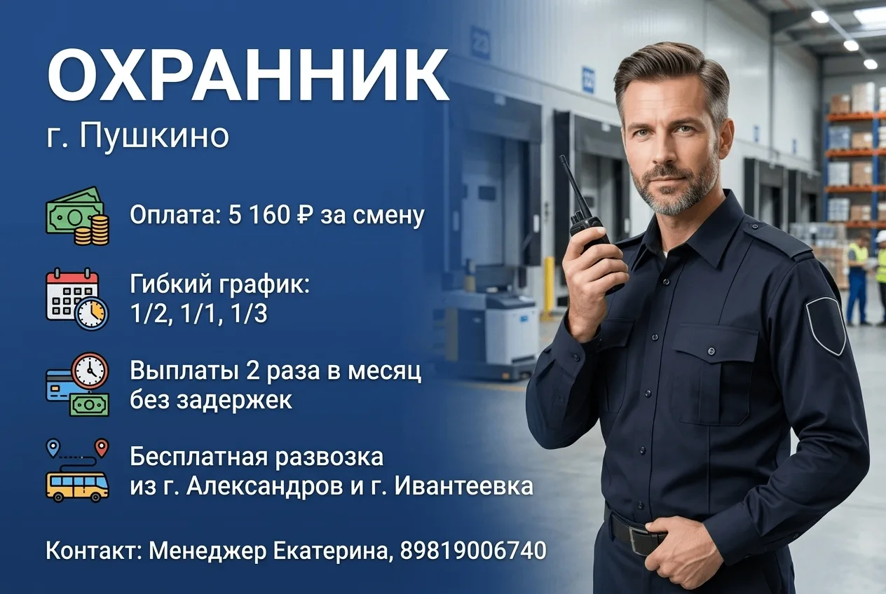 ❗️Мы приглашаем на работу сотрудника Охраны в Логистический центр.