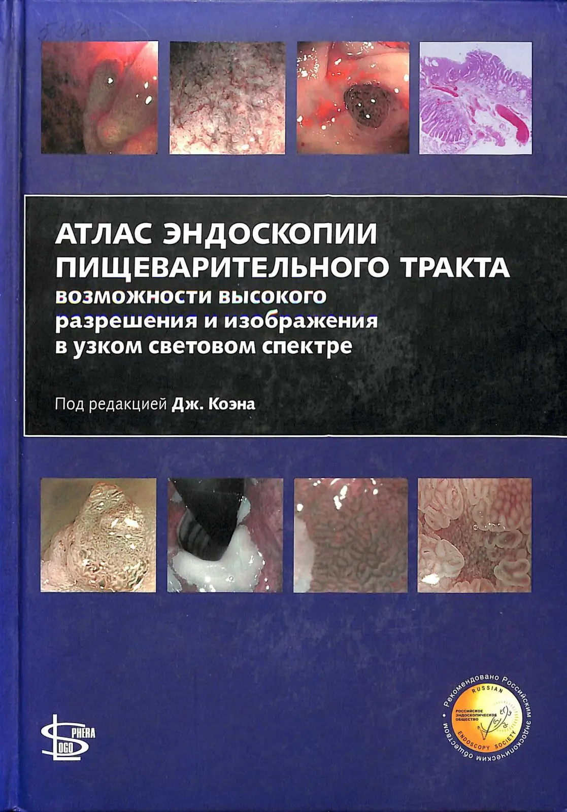 📚 Атлас эндоскопии пищеварительного тракта