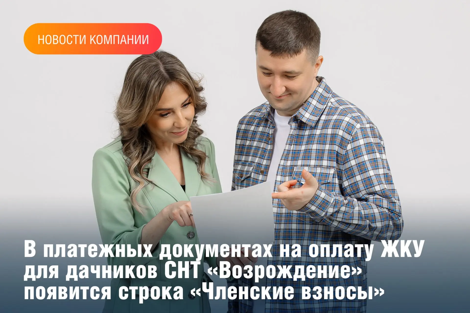 С 1 мая 2026 г. АО «Газпром энергосбыт Тюмень» на основании заключенного договора с СНТ «Возрождение