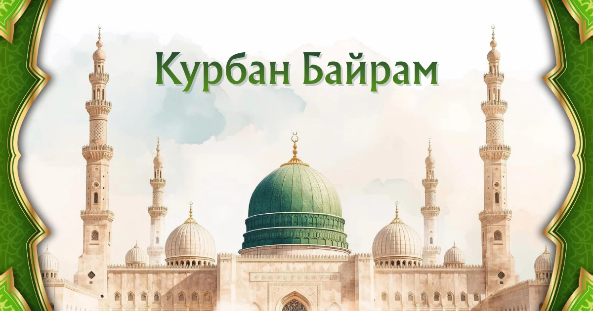 Сердечно поздравляю вас с великим праздником Курбан-байрам! Этот священный день учит на...