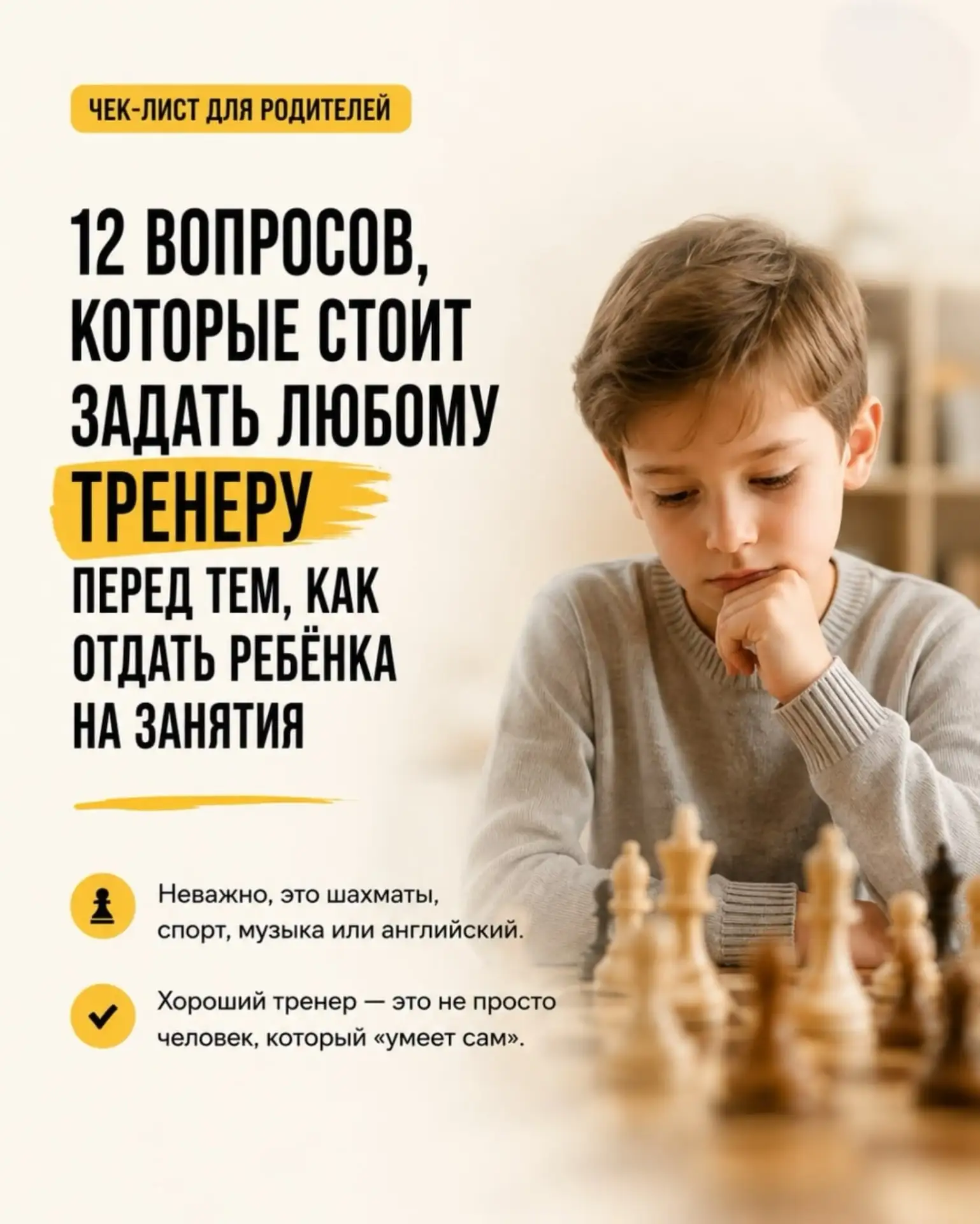 КАК ВЫБРАТЬ ТРЕНЕРА: ПОЛНЫЙ ЧЕК-ЛИСТ ДЛЯ РОДИТЕЛЕЙ
