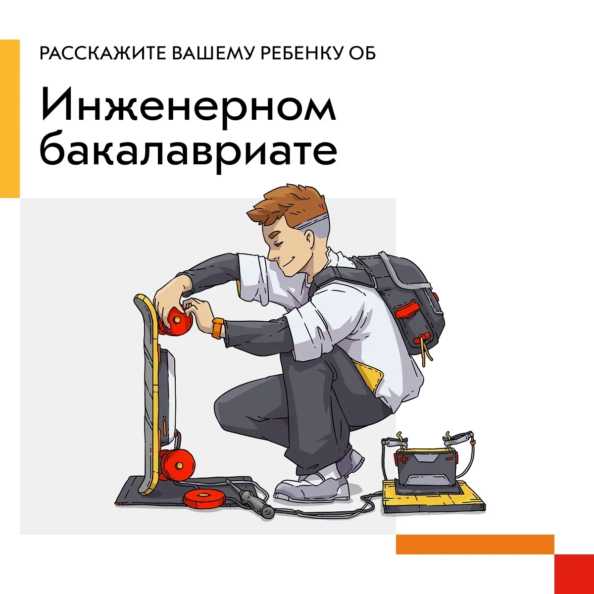 Позади – школа. Впереди – неизвестность?   Расскажите своим выпускникам об Инженерном бакалавриате Е