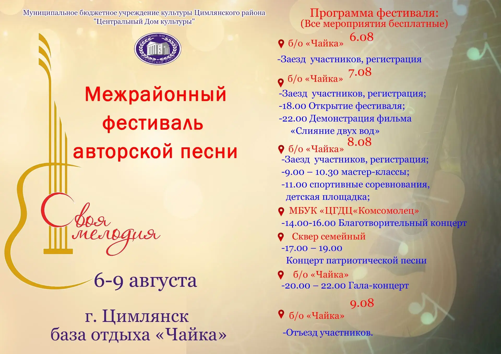 Уважаемые жители и гости Цимлянского района! 

Приглашаем на Межрайонный фестиваль авторской песни «