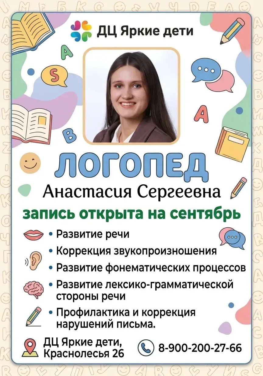📢 Открыт набор к логопеду на сентябрь!