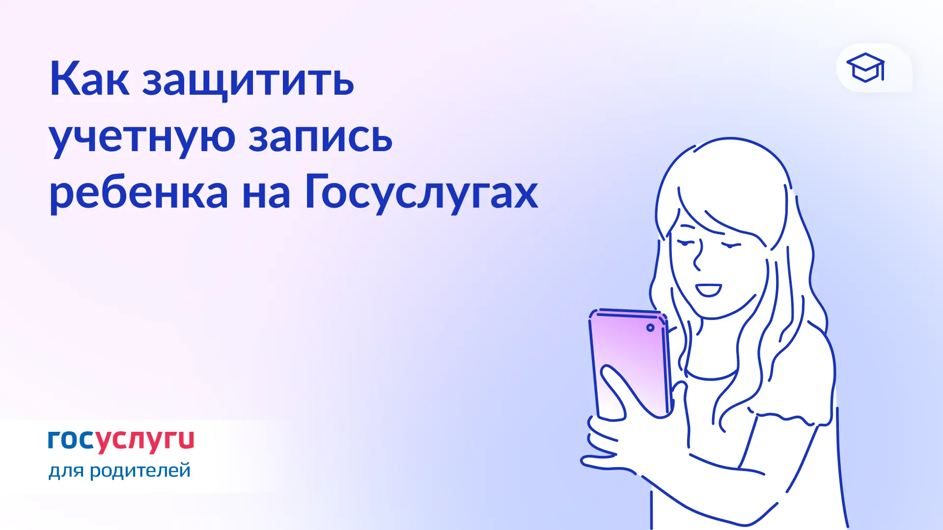 🔐 Защитите учетную запись ребенка до 14 лет на Госуслугах  Самый важный шаг защиты — разговор с ребе