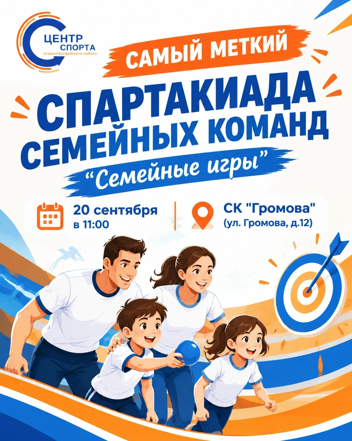 🎉 Приглашаем семейные команды принять участие в соревнованиях «Самый меткий» в рамках ...