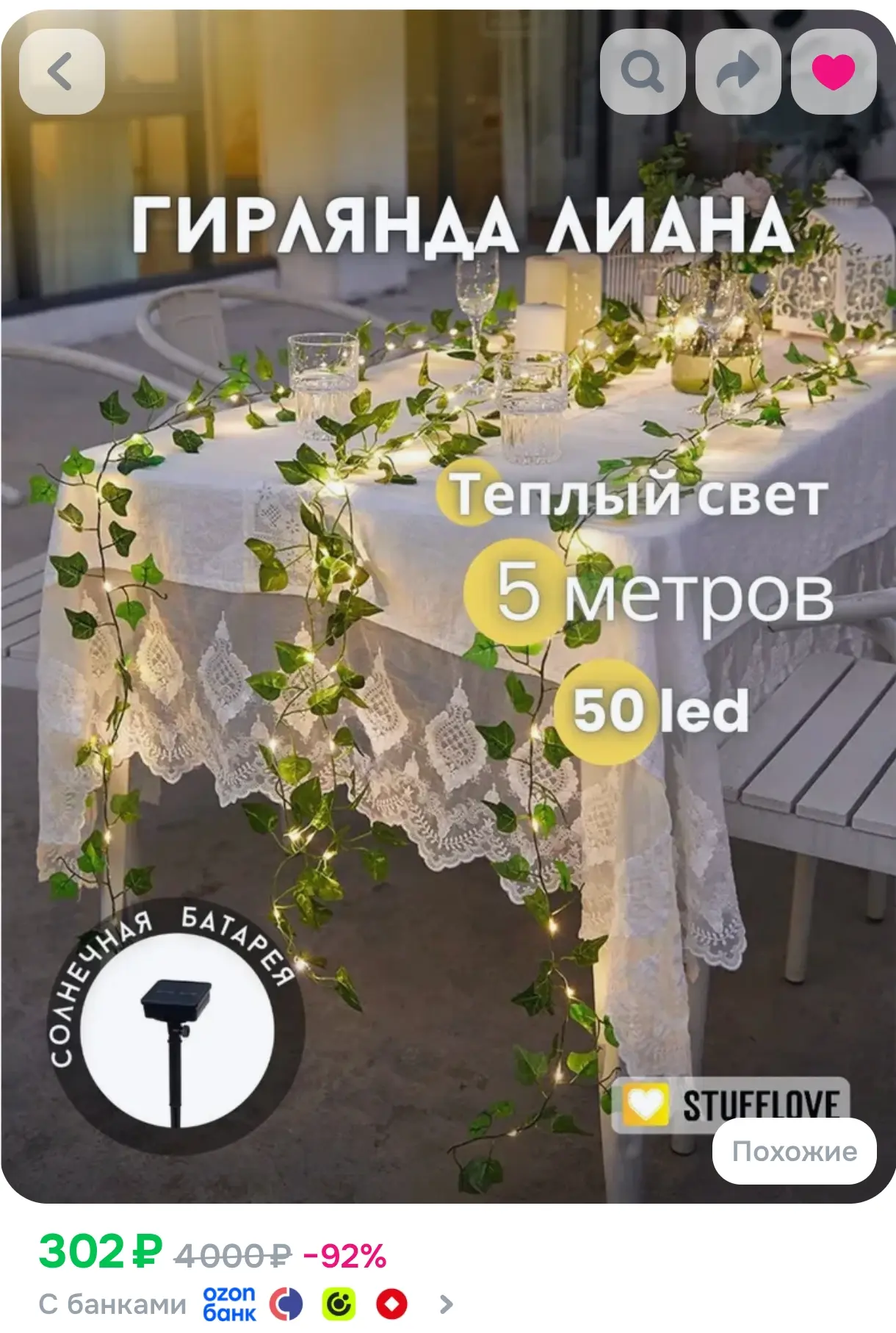 https://www.ozon.ru/product/girlyanda-ulichnaya-dekorativnaya-liana-na-solnechnoy-batar...