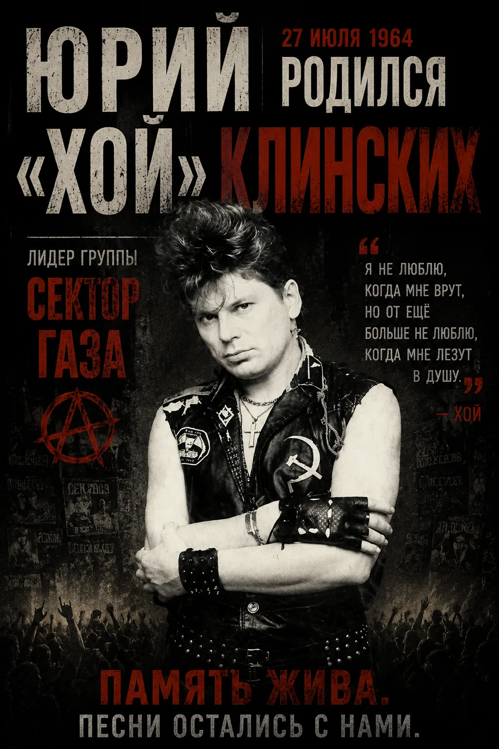 27 июля 1964 года родился Юрий "Хой" Клинских.