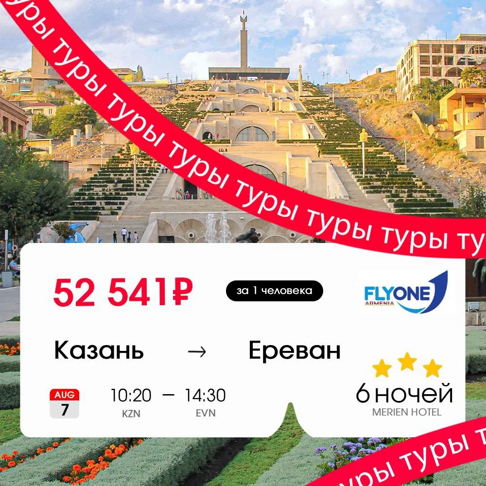Время принимать нерациональные рациональные решения 🇦🇲

Тур в Ереван на 6 ночей за 55 307₽ → 52 54