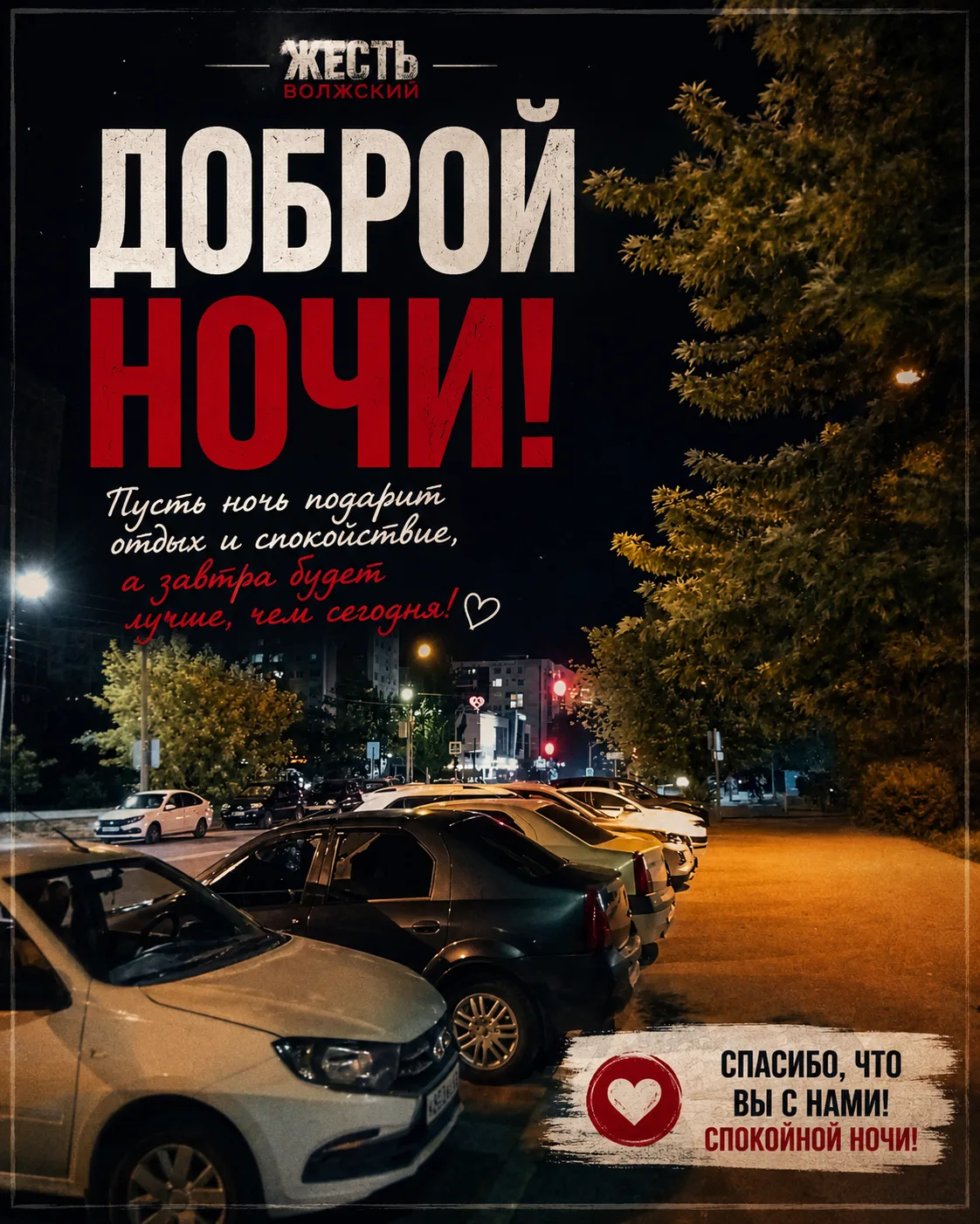 🌙 Доброй ночи, Волжский!