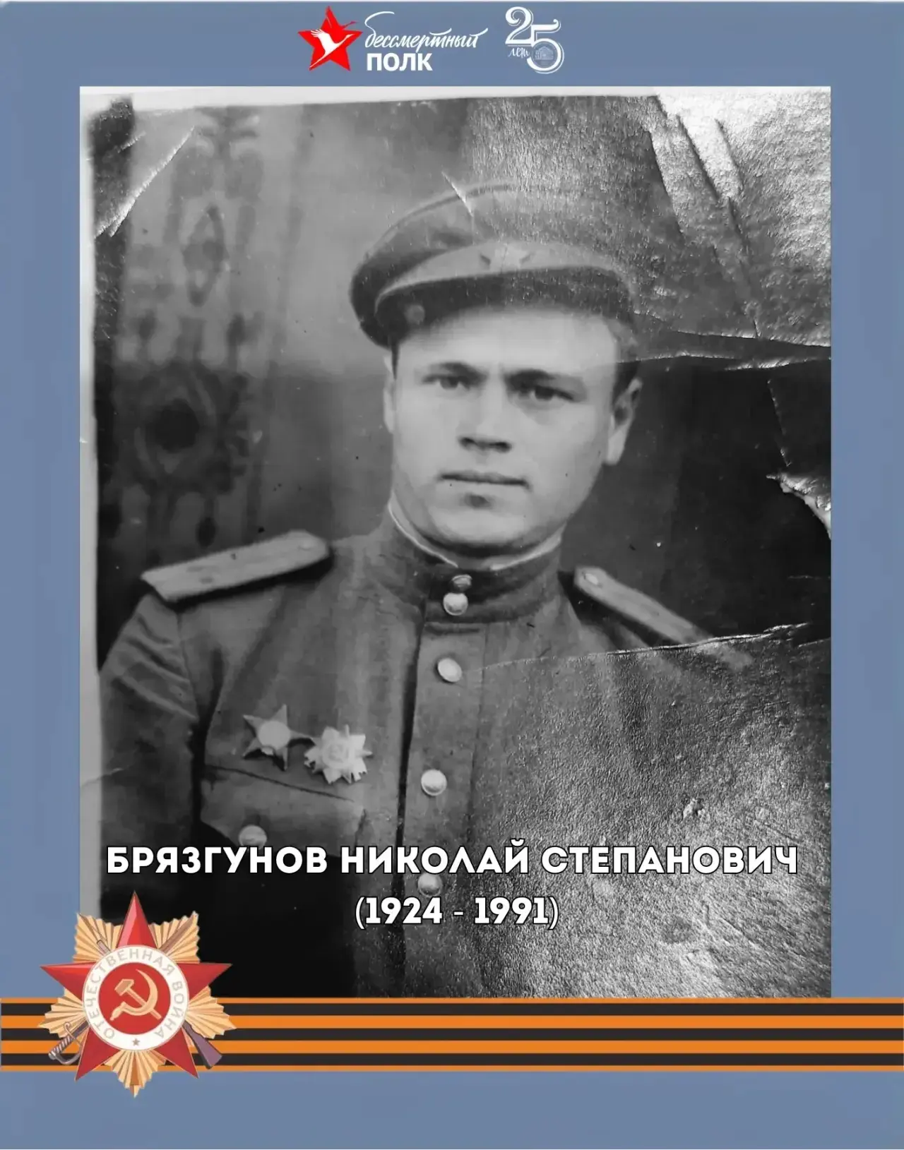 #БЕССМЕРТНЫЙ_ПОЛК   🎖️Тулиглович Михаил Тарасович (1925-1985)  Звание: Старшина Место рождения: Омск