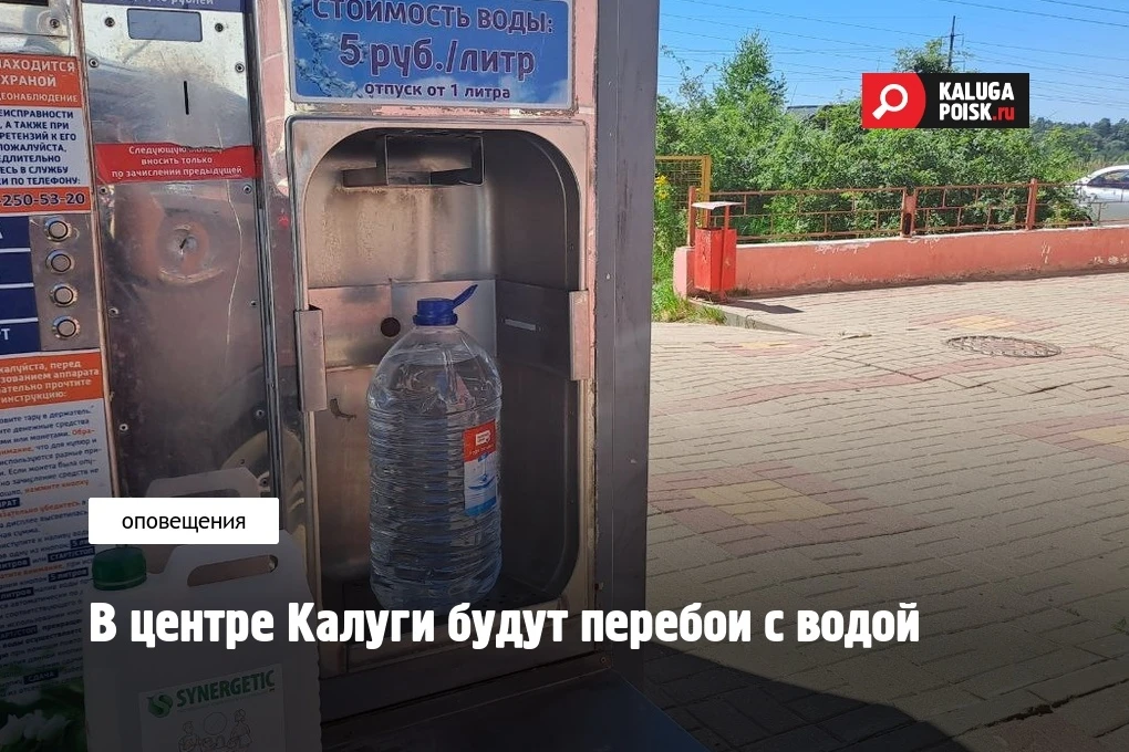 В ГП "Калугаоблводоканал" предупредили о грядущих перебоях с водой.