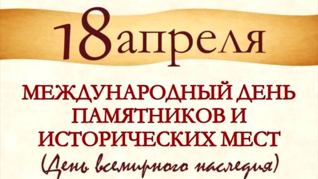 18 апреля международный день охраны памятников и исторических мест .