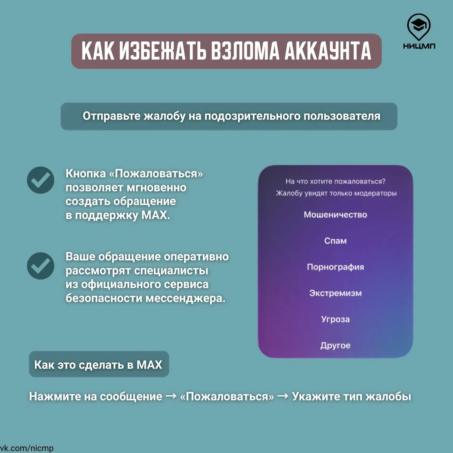 🔒 Как сделать твое общение в MAX безопасным Большинство взломов в национальном мессенджере происходи