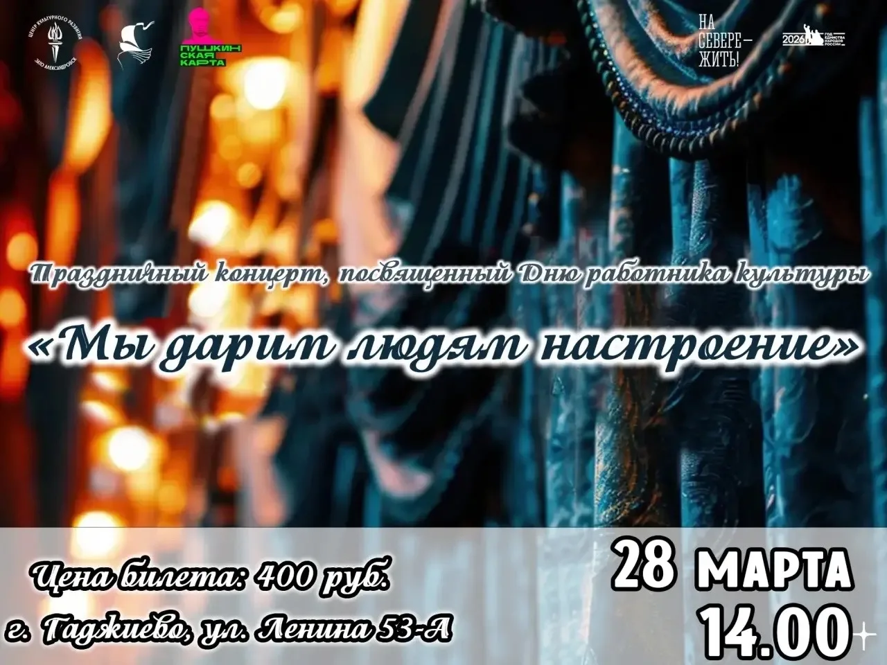 Гаджиевцев приглашают на праздничный концерт, посвящённый Дню работника культуры — дню ...
