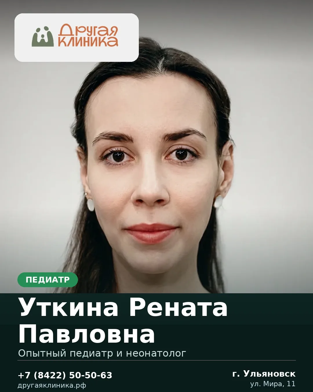 У нас принимает педиатр — Уткина Рената Павловна