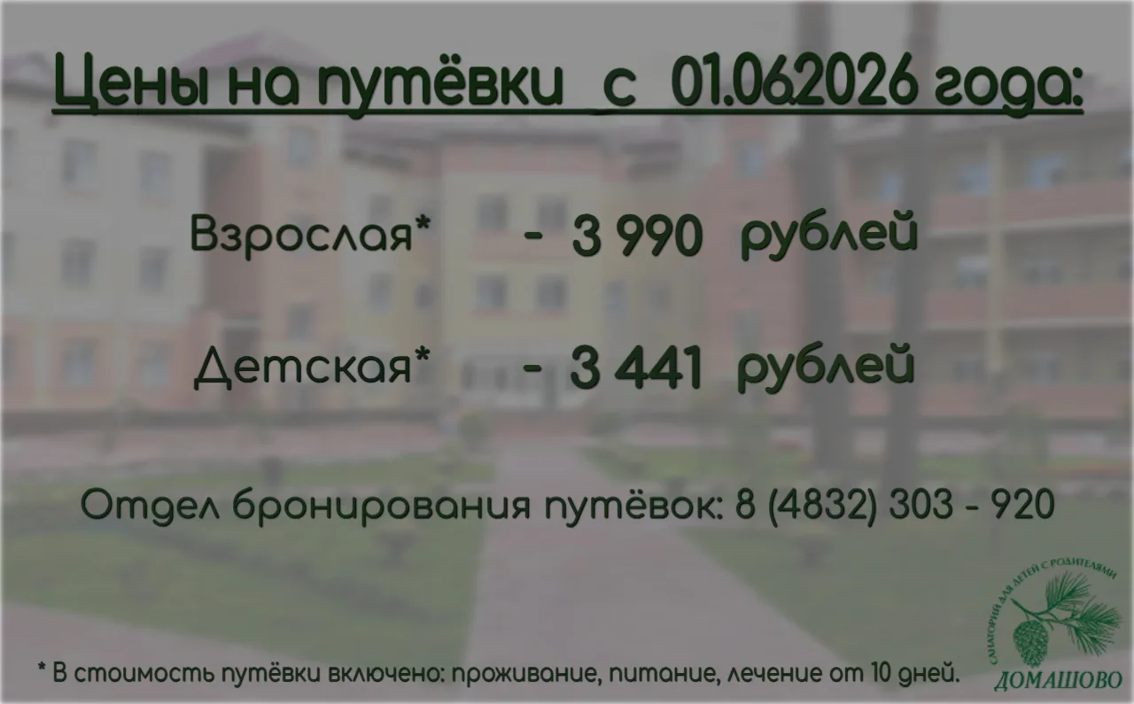 ☎ Телефон для бронирования путёвок: 8 (4832) 303 - 920
