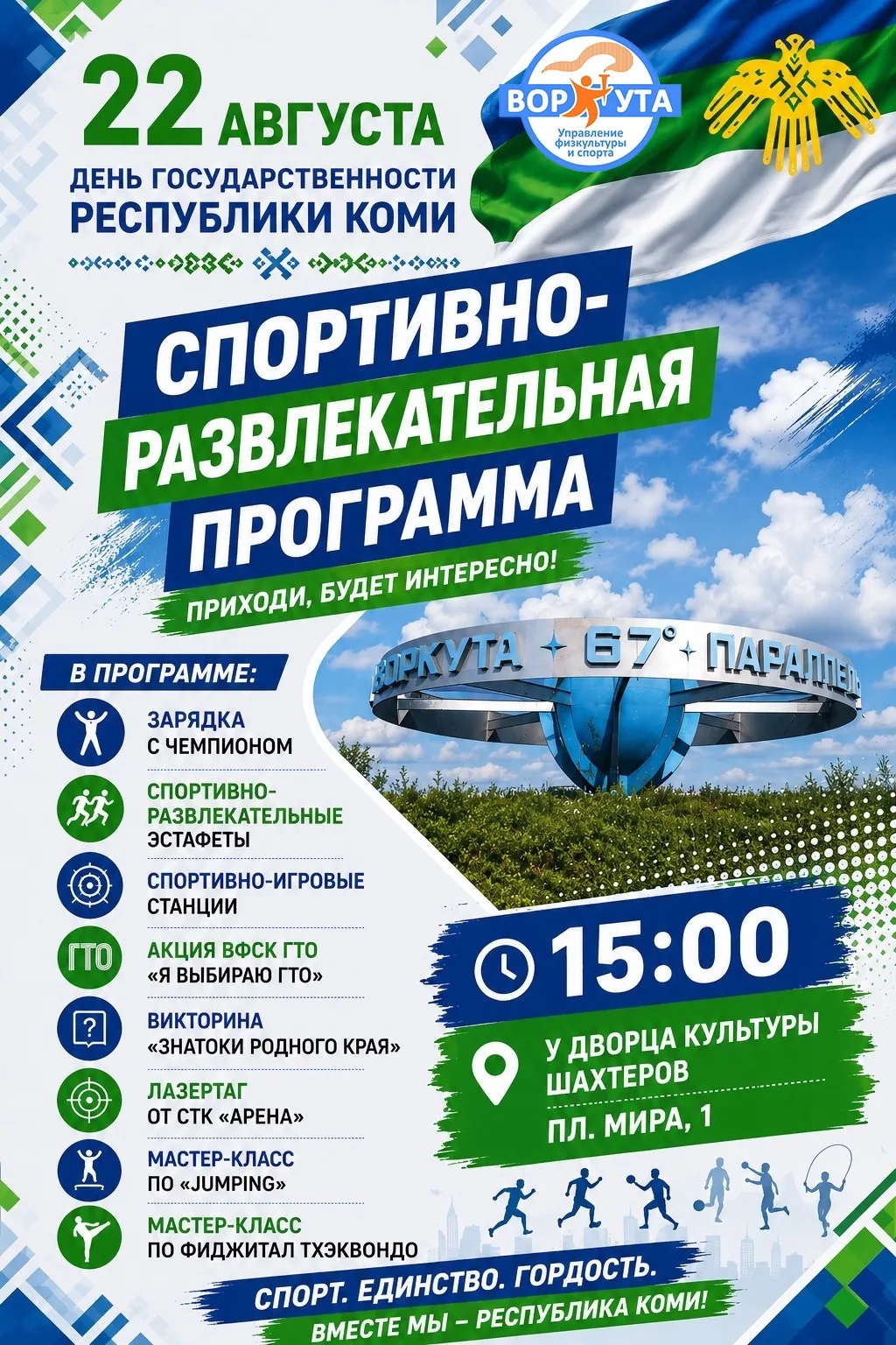 🎉 Готовьтесь к яркому празднику спорта и единства! 🎉