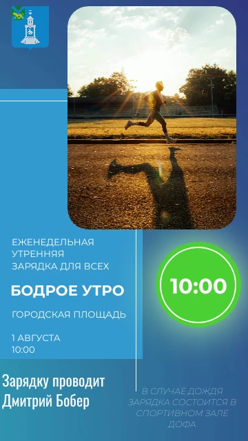 ☀ Бодрое утро в Фокино: приглашаем на зарядку!

Друзья, каждую субботу на центральной площади мы зар