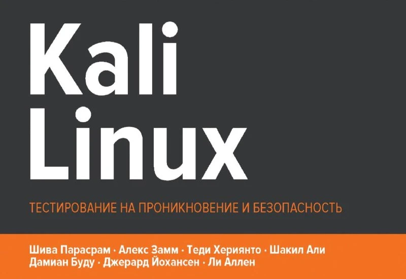 😈 Kali Linux. Тестирование на проникновение и безопасность

Детальное руководство по классической м