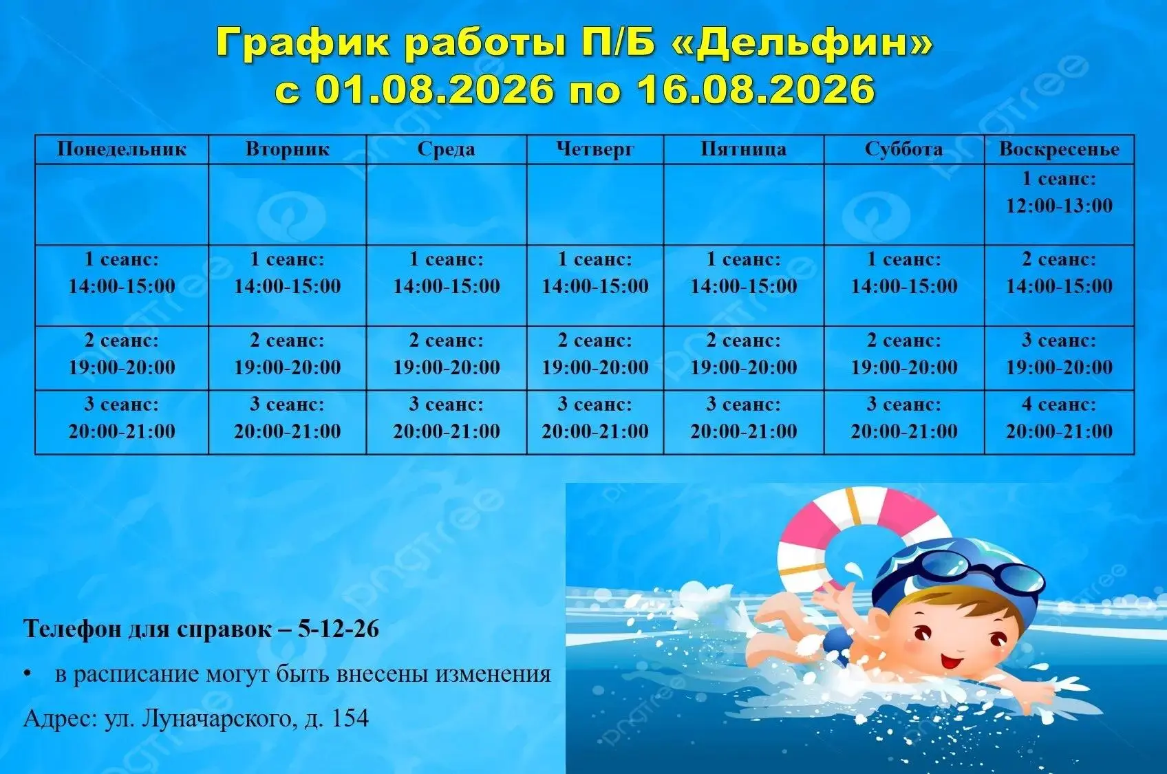 Актуальное расписание сеансов плавательного бассейна "Дельфин"