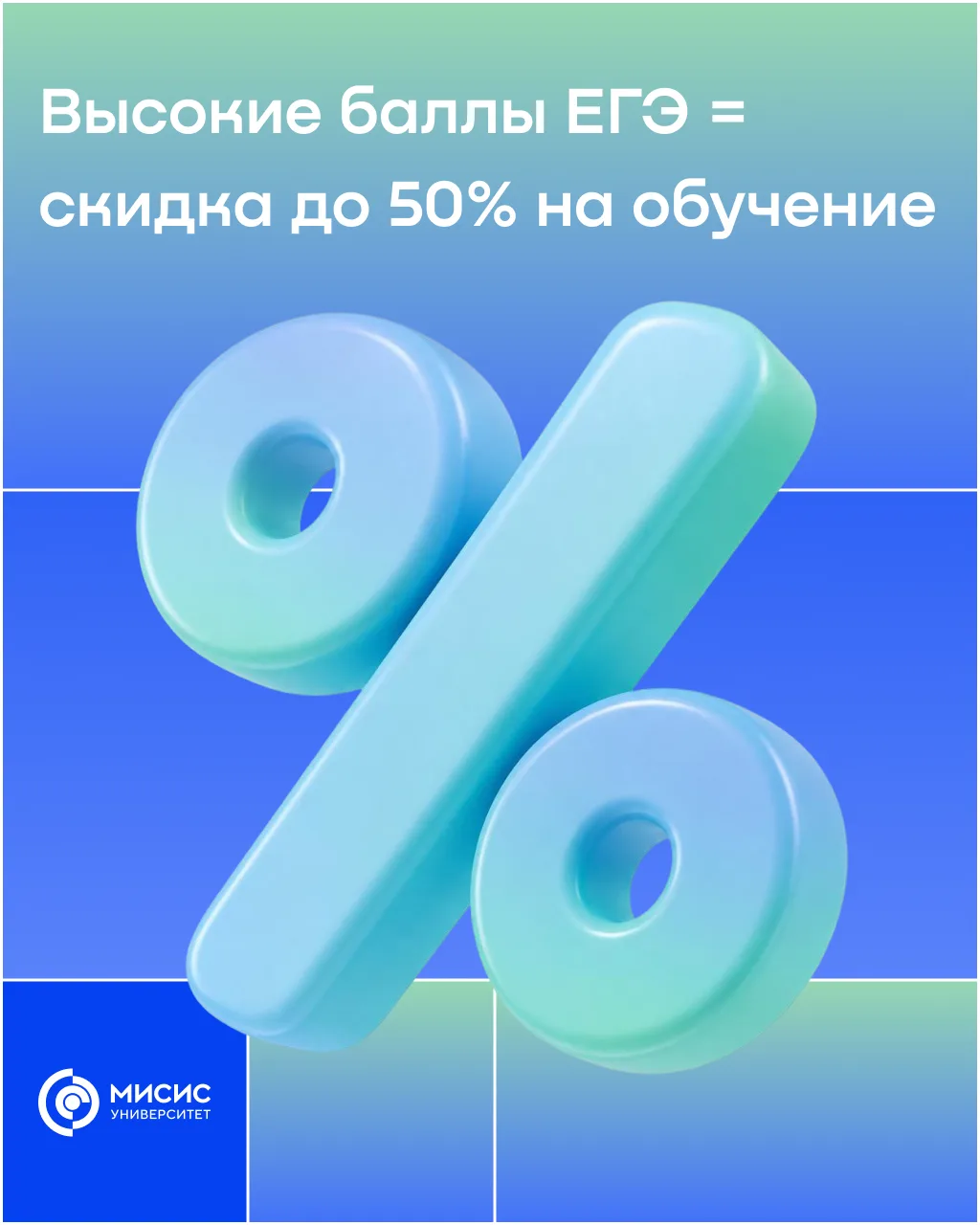 Твои высокие баллы помогут осуществить мечту об обучении в НИТУ МИСИС ❤️