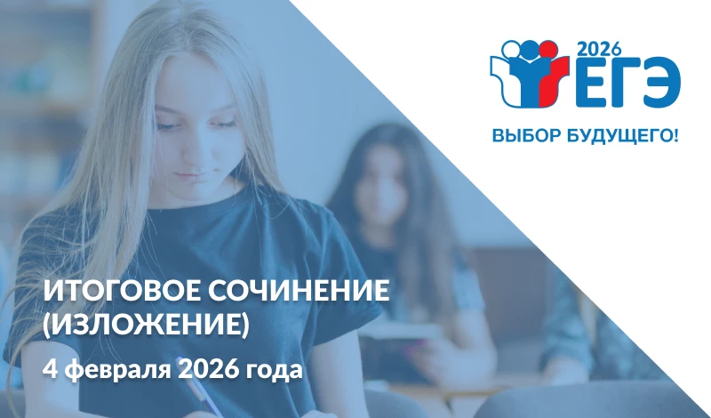 Написание итогового сочинения (изложения) в дополнительную дату пройдет 4 февраля