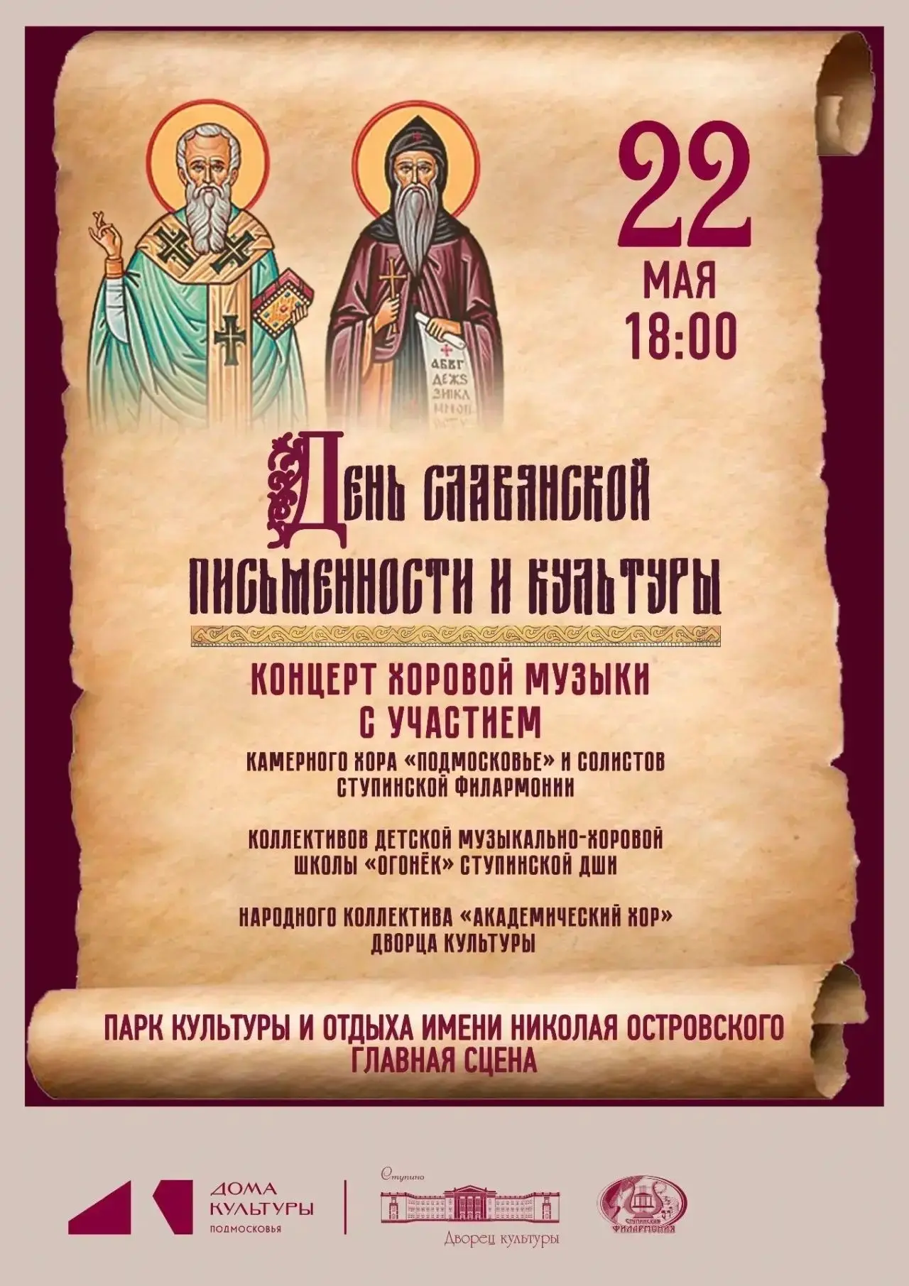🎤 Память через песню: как в Ступино отметят День славянской письменности  22 мая в 18:00 на централь