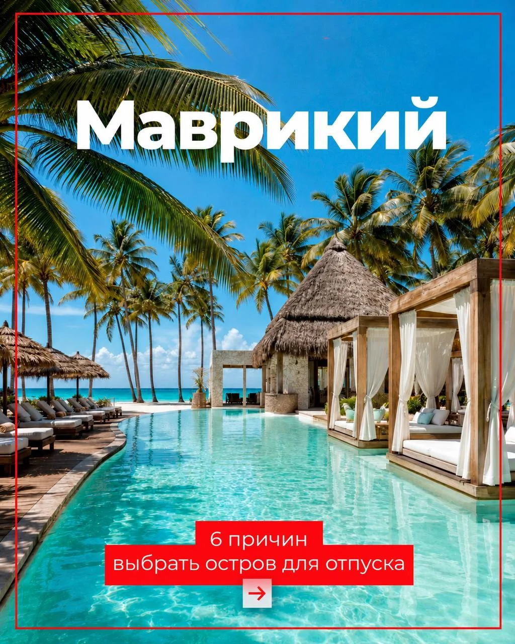 За что стоит влюбиться в Маврикий?

Кажется, сказочных фотографий и видов уже достаточно.
Но мы нашл
