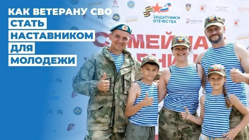 📌Инструкция: как ветерану СВО стать наставником для молодежи