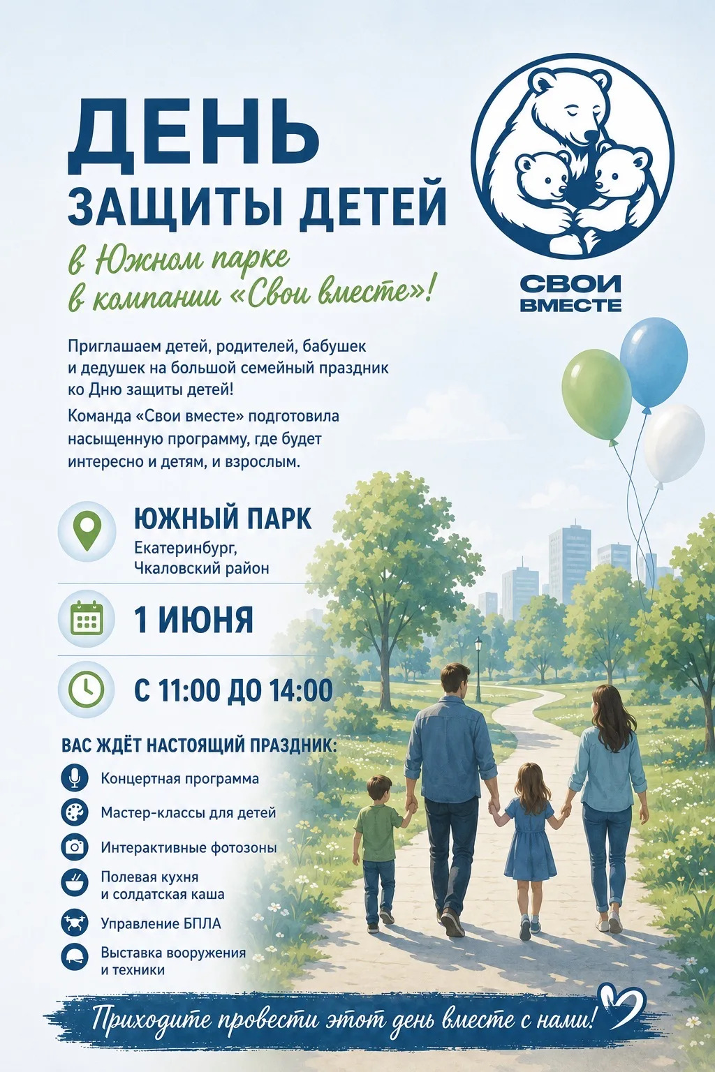 День защиты детей в Южном парке в компании «Свои вместе»!