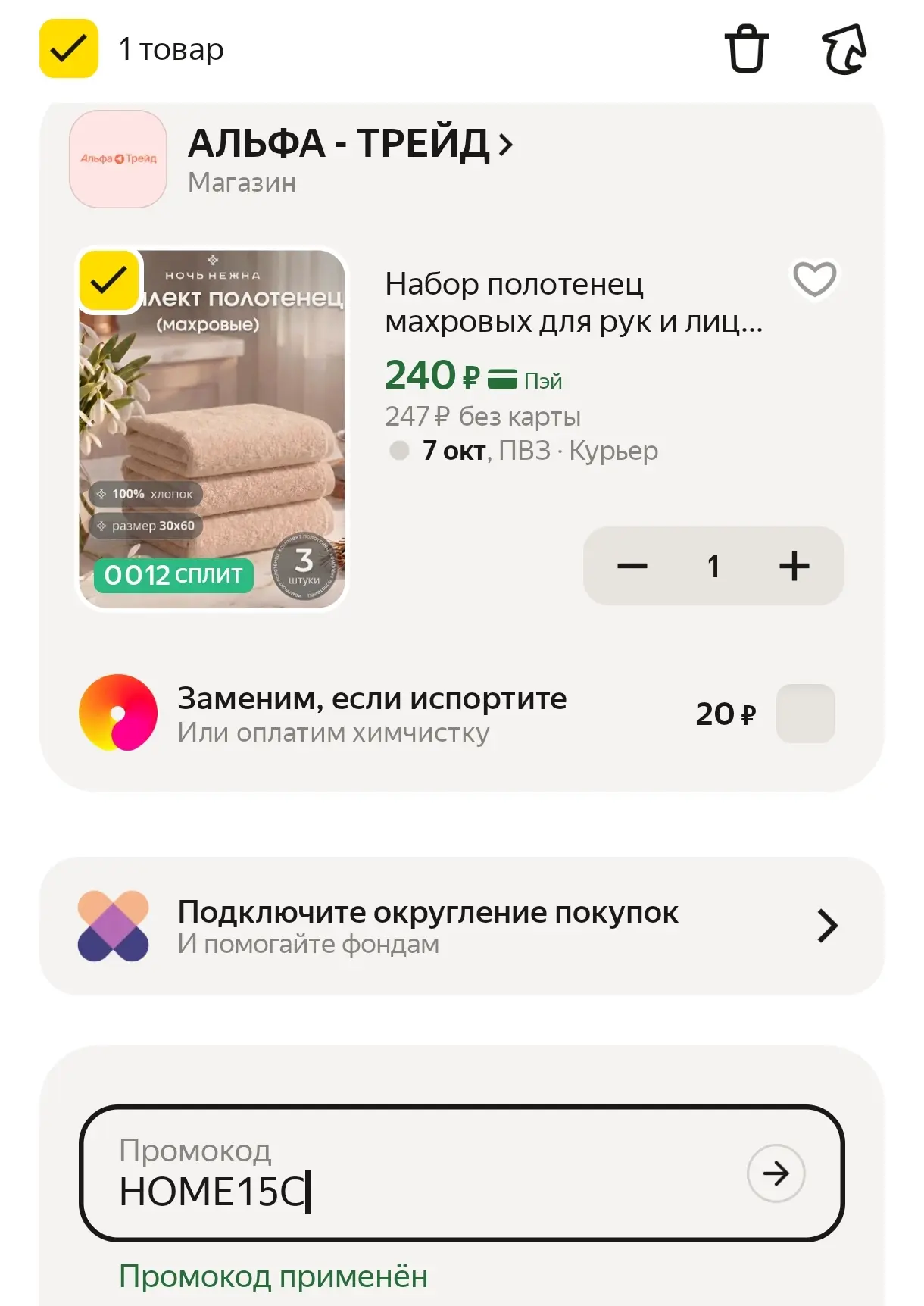 В корзине с промо HOME15C 👍