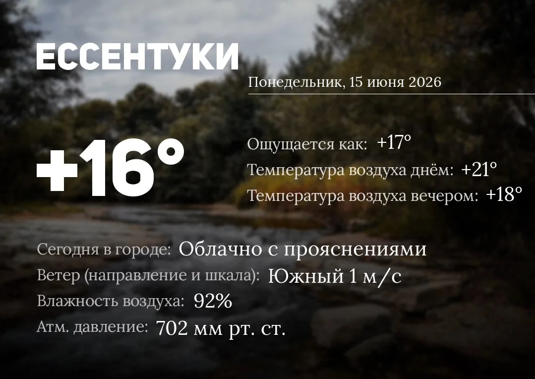 Доброе утро, Ессентуки! 
Сегодня в Ессентуках: облачно с прояснениями
Температура воздуха: 16℃ (ощущ