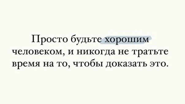 Хорошие люди не кричат о себе — они просто есть.