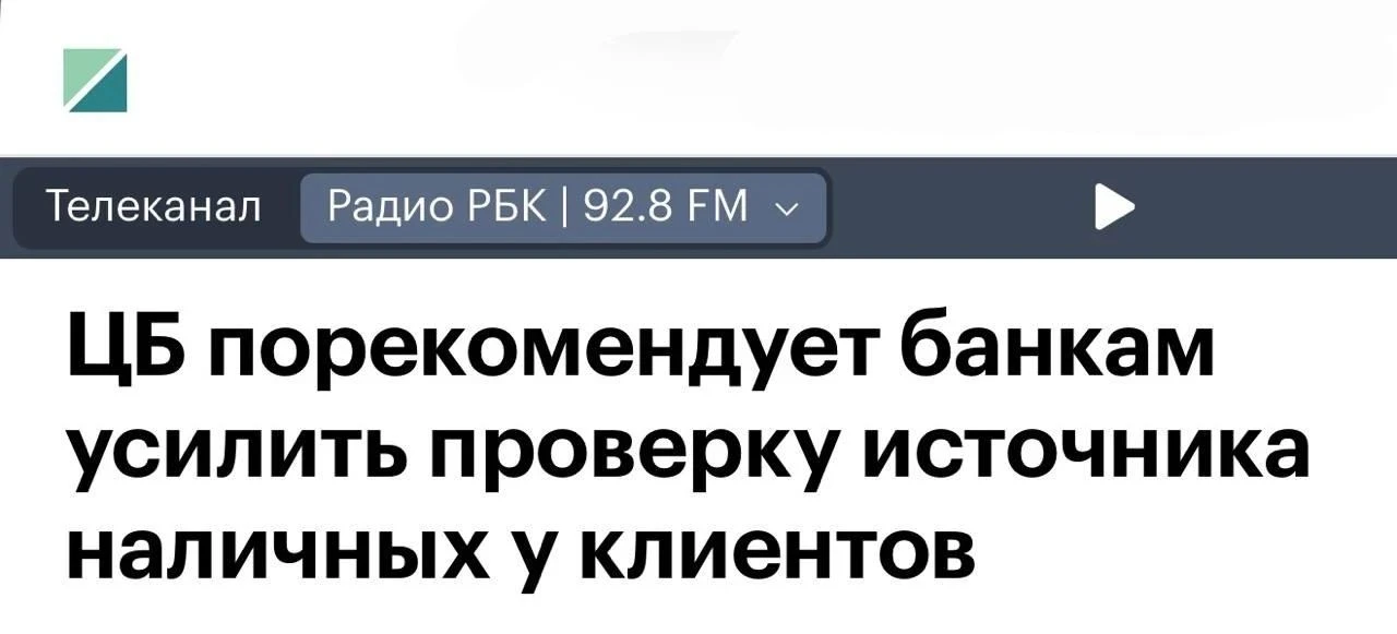 ‼️ Банки будут контролировать происхождение наличных россиян при пополнении счетов.
