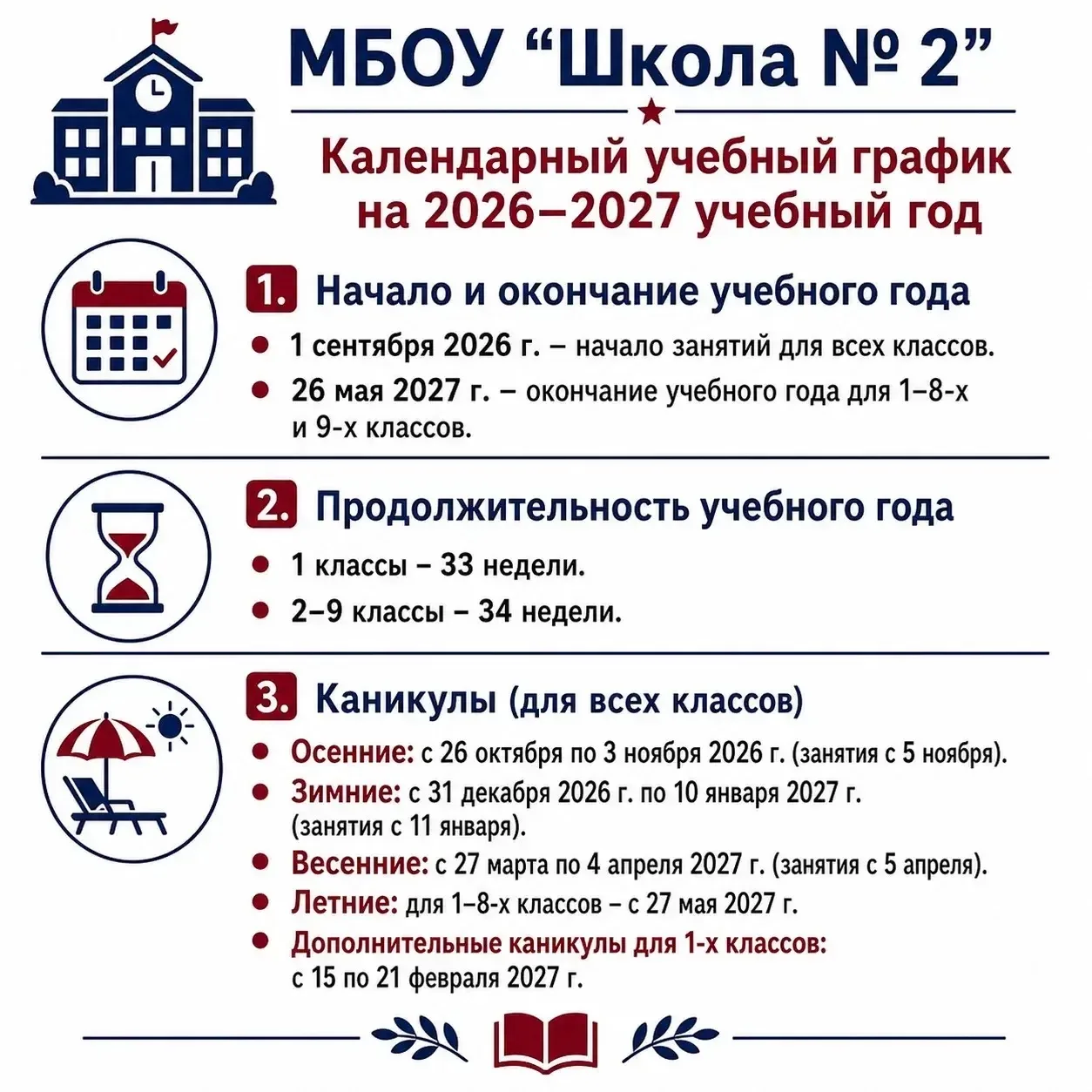 Представляем календарный учебный график МБОУ «Школа № 2» на 2026/2027 учебный год.