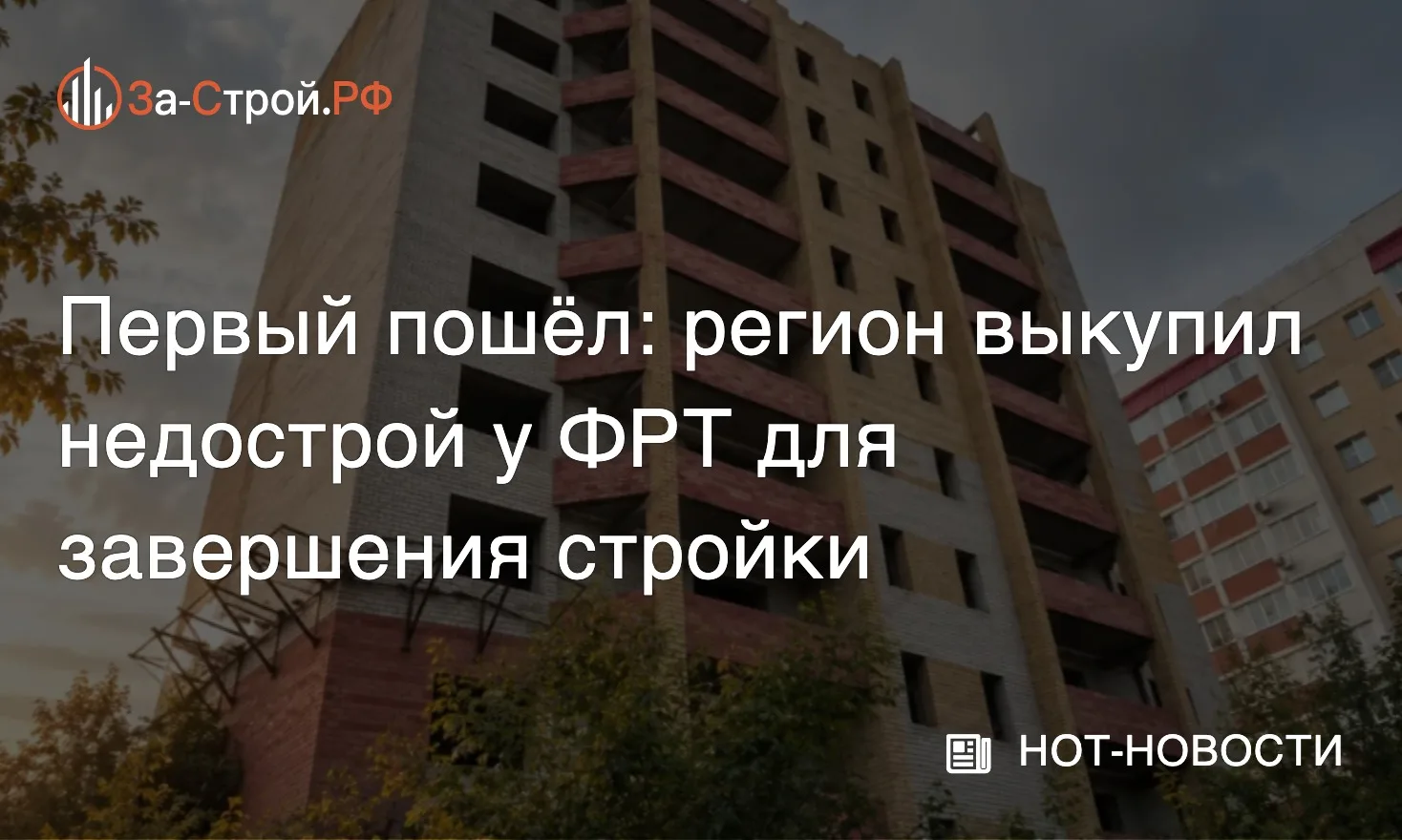 Недострой получил второй шанс • Кировская область первой выкупила у ФРТ бывший проблемн...
