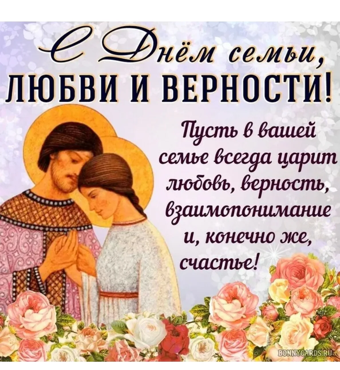 🌼С Днём семьи, любви и верности!

Этот праздник напоминает нам о важности семейных уз, любви и пред