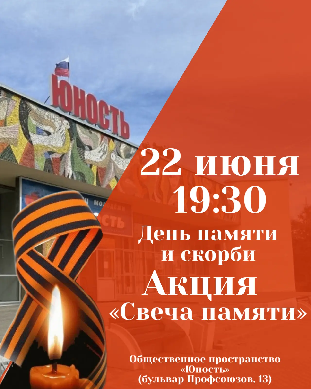 🗓22 июня в 19:30 приглашаем вас принять участие в ежегодной патриотической акции «Свеча памяти», по