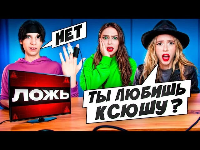 ДЕТЕКТОР ЛЖИ с Новеньким ПОШЕЛ НЕ ПО ПЛАНУ! Он мне врет