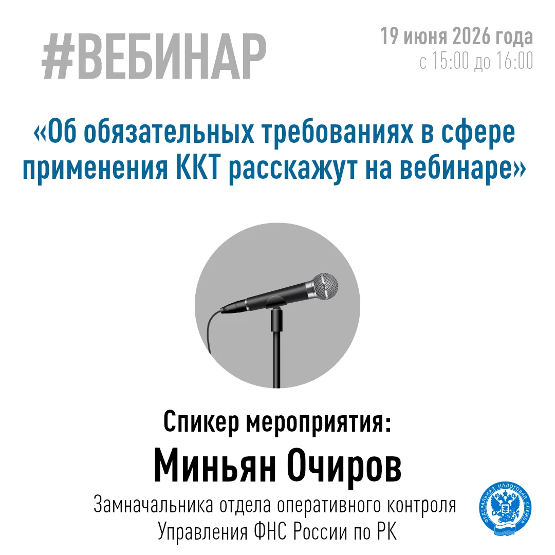 ✅ 19 июня 2026 года в 15:00 УФНС России по Республике Калмыкия проведет вебинар на тему: «Особенност