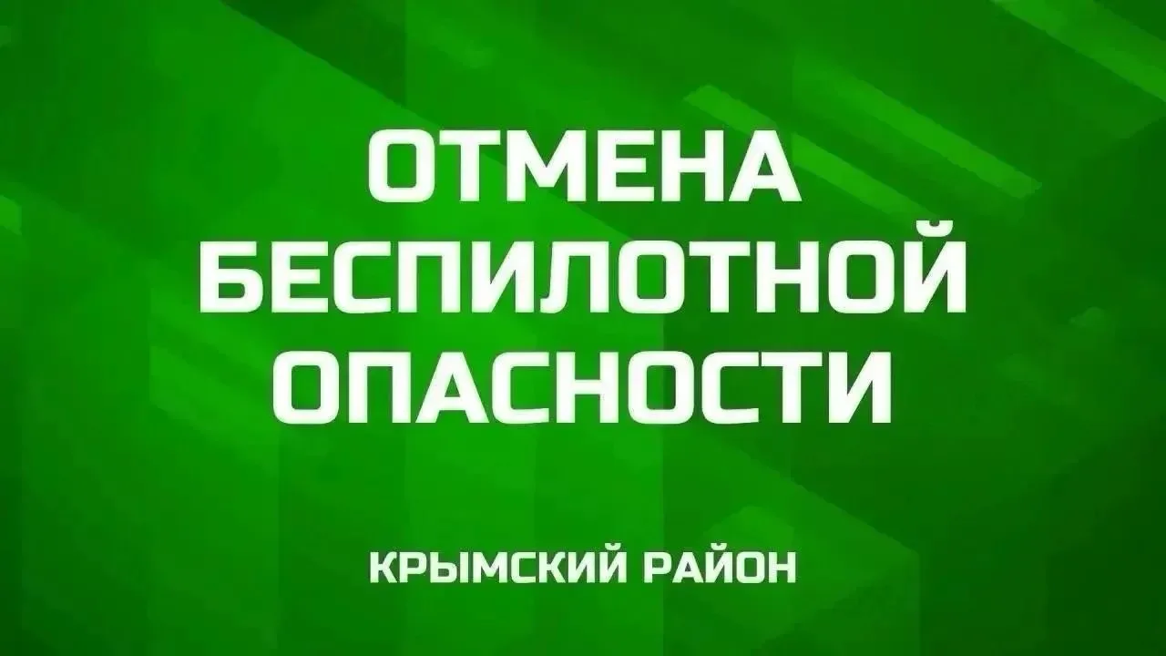 Отмена беспилотной опасности в Крымском районе.