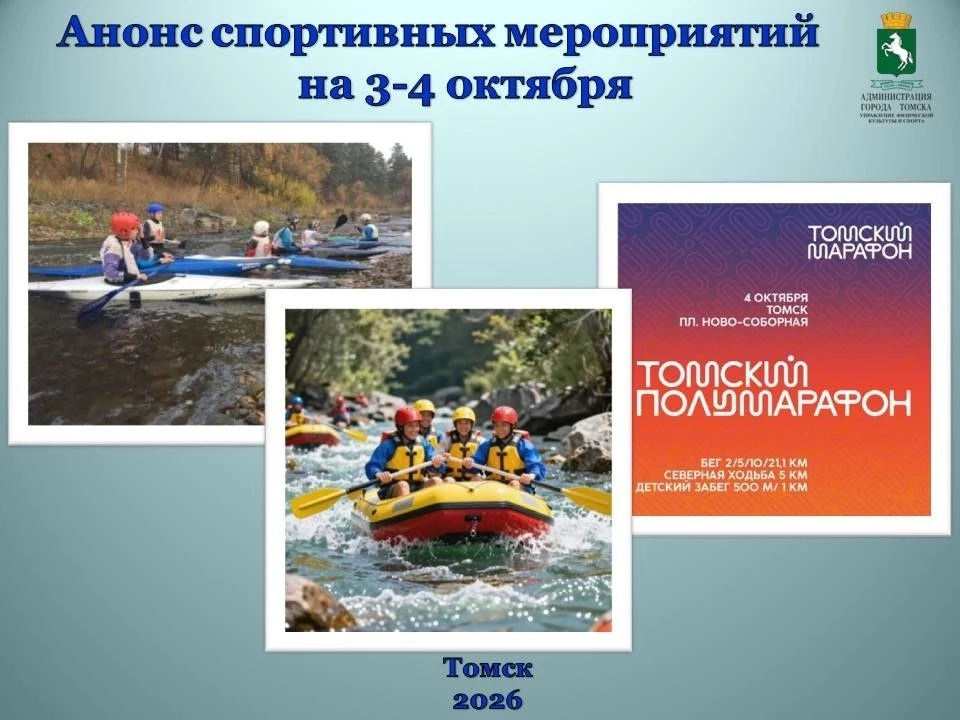 📢📢📢АНОНС ГОРОДСКИХ СПОРТИВНЫХ МЕРОПРИЯТИЙ НА 3 и 4 ОКТЯБРЯ 2026 ГОДА