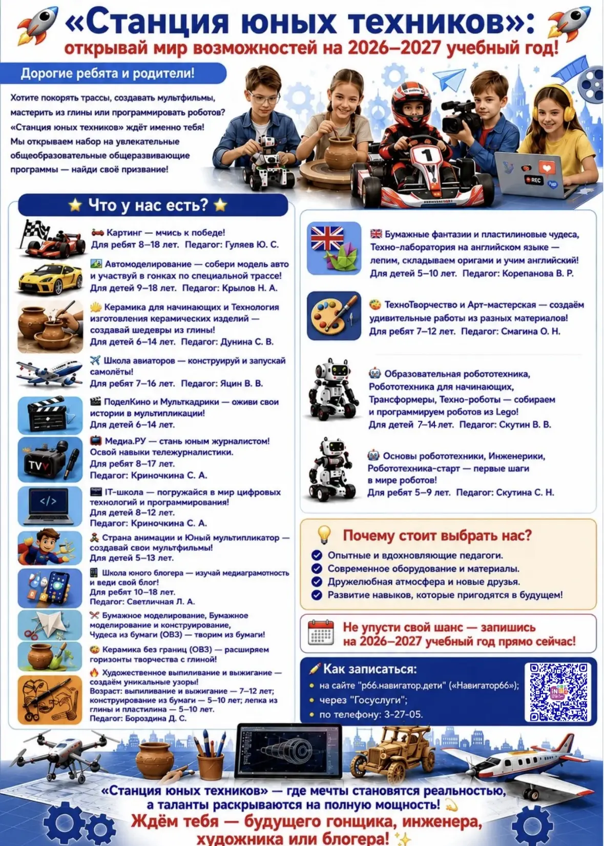 «Станция юных техников» приглашает!