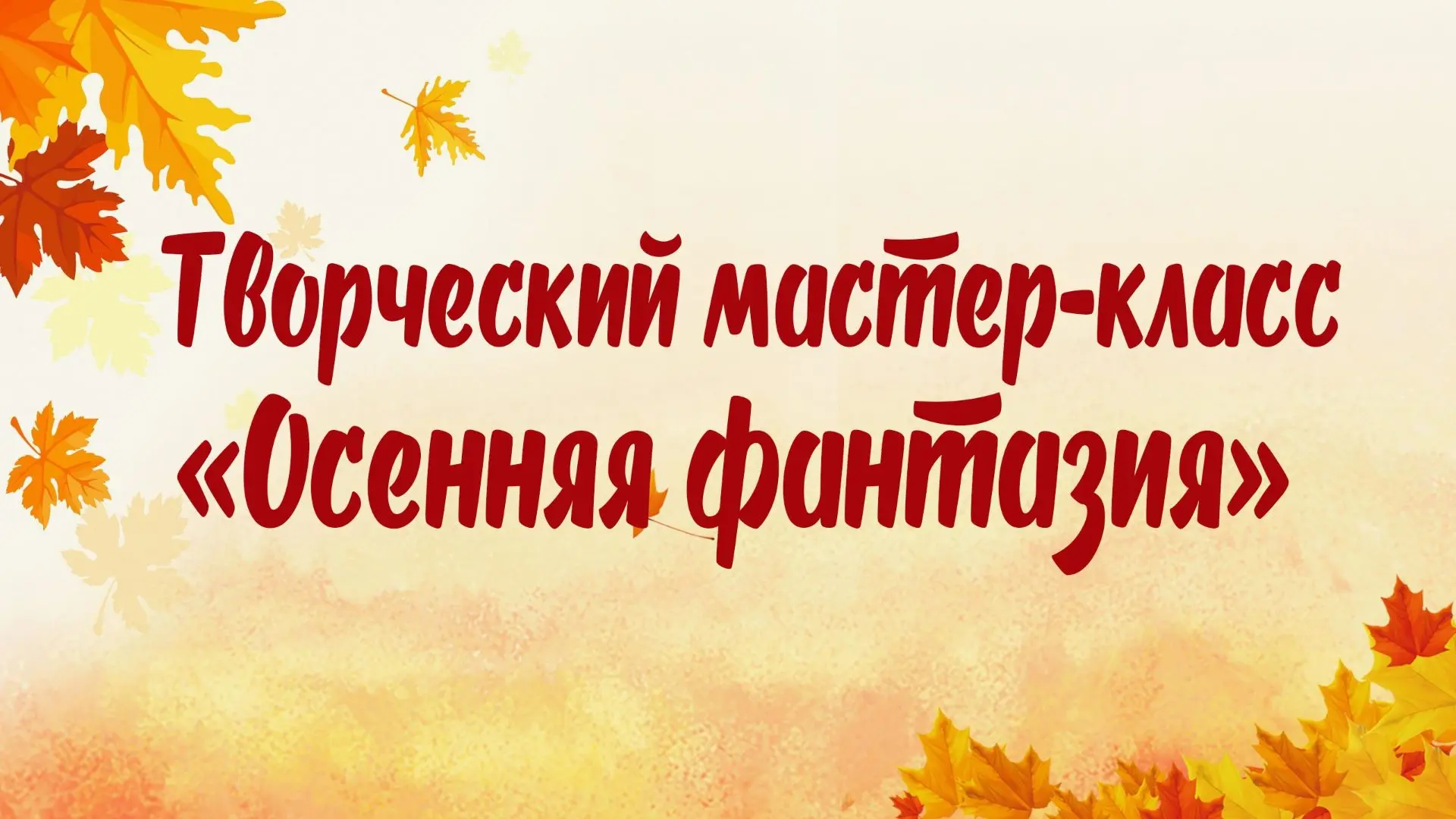 Дом культуры приглашает детей от 7 лет на творческий мастер-класс «Осенняя фантазия» 🍁🦔