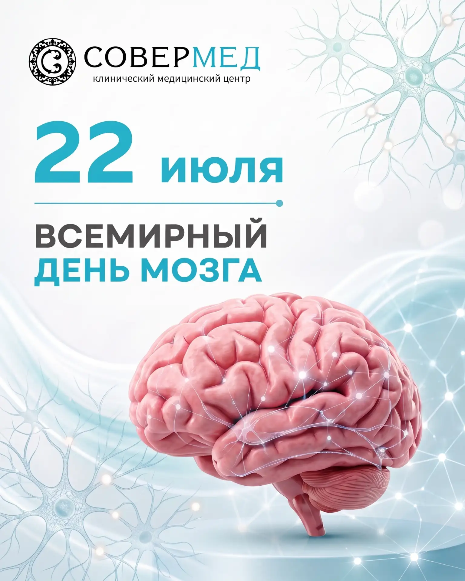 🧠 22 июля — Всемирный день мозга

Мозг управляет всем, что мы делаем: движением, памятью, речью, эм