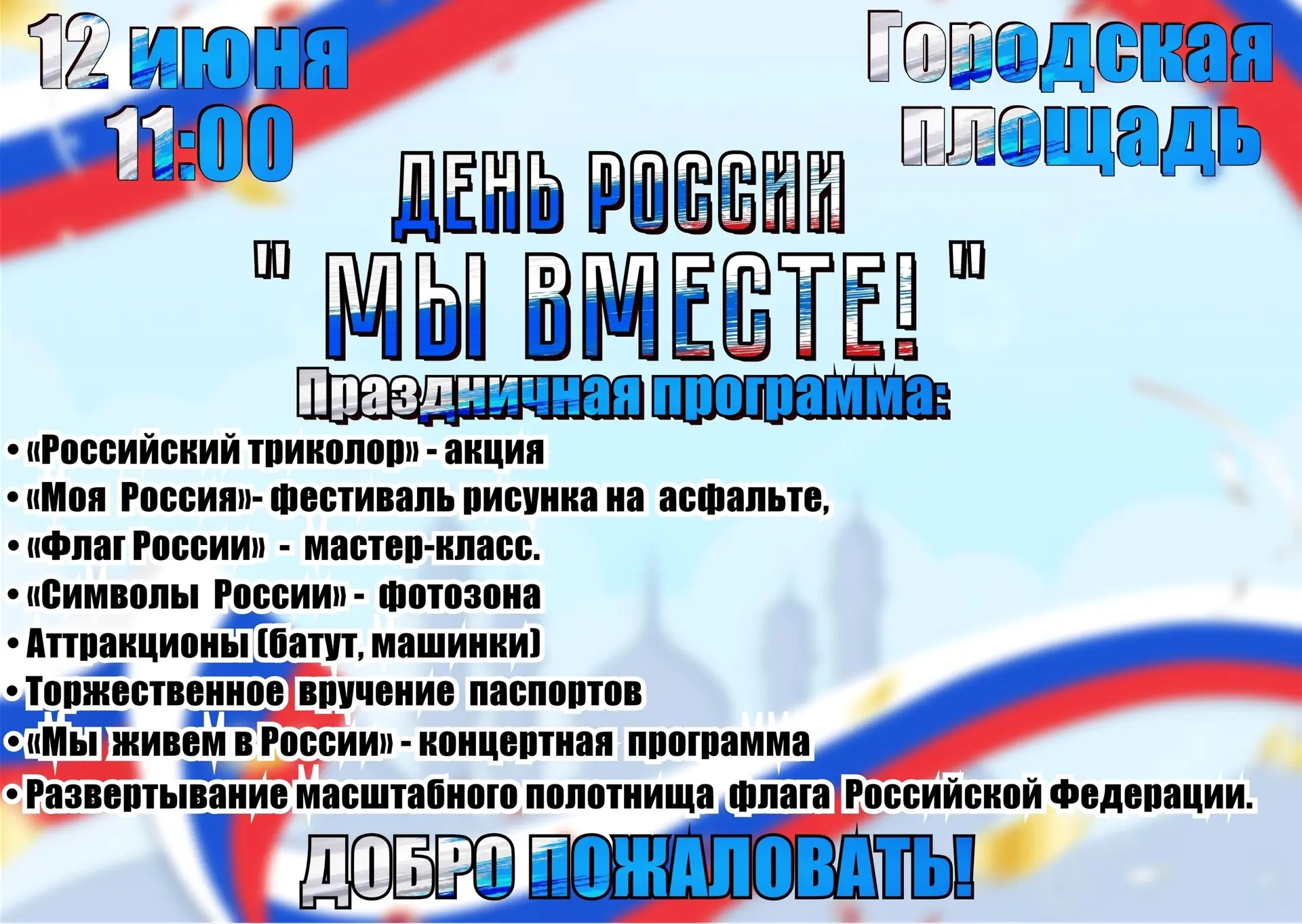 🇷🇺 12 ИЮНЯ — ДЕНЬ РОССИИ! 🇷🇺

Приглашаем всех на праздничную программу на Городской Площади!

Ва