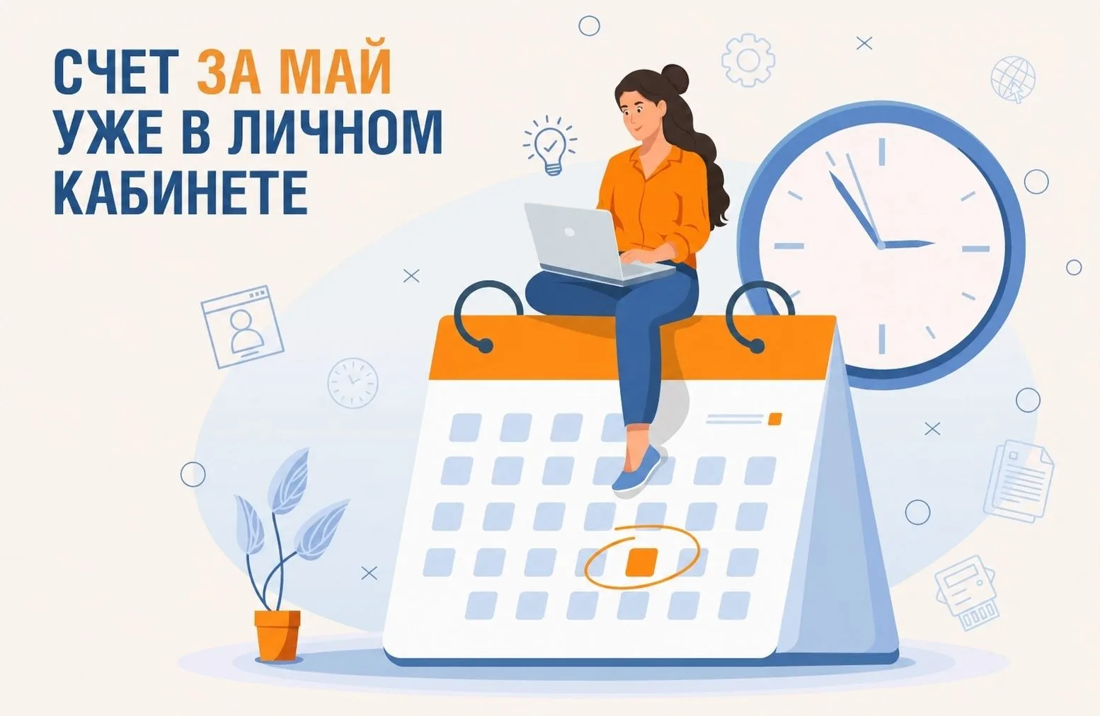 ✅ Счет за май доступен в наших онлайн-сервисах.